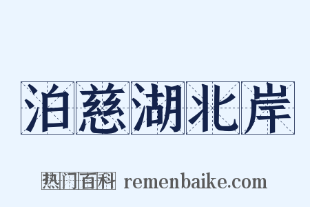 泊慈湖北岸是什么意思的图片
